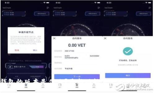 小狐钱包的版本是什么？最新功能盘点与使用技巧分享