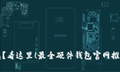 购买硬件钱包？看这里！