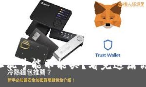 冷钱包地址靓号能不能买？看完这篇你就明白了！