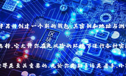   小狐测试网钱包和主网有什么区别？让我们搞清楚！ /   
 guanjianci 小狐钱包, 测试网, 主网, 区块链 /guanjianci 

引言
在区块链日益成为热门话题的今天，钱包成为了与之打交道的重要工具。特别是小狐钱包，它为用户提供了方便的管理和交易方式。但面对“测试网”和“主网”这两个词，很多人可能会感到困惑。本文将深入探讨小狐测试网钱包与主网的区别，让你能够轻松掌握这两个概念。

什么是小狐钱包？
小狐钱包是一个数字货币管理工具，用户可以通过它存储、发送和接收各种数字资产。它的界面友好，操作简单，非常适合新手用户。除了基本的资产管理功能外，小狐钱包还支持多种区块链网络的交易，让用户能够跨链交易，体验更加多样化的数字资产管理。

测试网是什么？
测试网是区块链开发者用来测试新功能和修复bug的环境。在这个网络中，开发者可以自由地进行实验，而不必担心损失实际资金。测试网通常与主网并行，但它使用的是无价值的代币，这样可以让开发者轻松进行各种操作，而不必担心资金的安全性。这一特性使得测试网成为区块链项目开发过程中不可或缺的一部分。

主网是什么？
主网则是区块链项目正式运行的环境，用户在这里进行真实的交易和资产管理。所有的操作都是真实的，涉及的是价值资产，因此安全性和稳定性至关重要。主网的运行需要确认交易有效性，并且每一笔交易都会被记录在区块链上，确保其不可篡改性。

小狐测试网钱包与主网的钱包有何区别？
了解了测试网和主网的定义后，我们来看看小狐钱包在这两种环境下的区别：

h41. 资产的性质/h4
在测试网上，用户使用的是无价值的代币，也就是说，你在测试网中的任何交易都不会涉及真实的财富。相对而言，主网的每一笔交易都是真实有效的，涉及的是实际的资产，因此相对较为复杂。

h42. 功能的稳定性/h4
由于测试网用于功能测试和bug修复，有时会出现不稳定的情况。用户在测试网上可能会遇到某些功能未能正常运行的情况，相较之下，主网则在经过多轮测试和调整后提供稳定的服务。虽然在主网上，也难免会遇到一些技术问题，但总体上是更加可靠的。

h43. 风险管理/h4
在测试网上进行操作的风险相对较低。即使出现失误，用户也不会面临资金损失。然而在主网，用户需对每一次交易负责，任何失误可能导致资产损失，因此在使用主网钱包时需要特别小心。

h44. 社区支持和文档/h4
测试网通常会有开发者社区支持，并提供丰富的文档帮助开发者理解如何操作。而在主网，则会有用户支持，帮助解决在实际使用中遇到的问题。因此，社区支持的性质和方向在这两者中是有所不同的。

小狐钱包的优势
无论是在测试网还是主网使用小狐钱包，它都有其独特的优势。比如用户友好的界面，安全性以及持续更新的功能。这使得小狐钱包能够吸引越来越多的用户选择它作为个人数字资产管理工具。

常见问题解答

h4问题一：在测试网中创建的钱包可以在主网中使用吗？/h4
这个问题的答案是：不可以。测试网中的钱包地址及其相应的密钥仅在测试网中有效。主网和测试网是完全独立的环境，用户需要在主网中另行创建一个新的钱包，其密钥和地址与测试网是分开的。因此，如果你在测试网上创建了一个钱包并完成了一些交易，这些信息不会转移到主网中。

h4问题二：我该选择使用测试网还是主网？/h4
这其实取决于你的需求。如果你是开发者，想要测试一些新功能或调整，或者你想要了解小狐钱包的操作流程，那么测试网是一个很好的选择。它允许你在无风险的环境下进行各种实验。而如果你是投资者或需进行实际交易和资产管理，那么主网才是真正的选择。在主网中，你的交易是真实的，并承载着资产的价值。

总结
通过对小狐钱包在测试网和主网的差异进行详细分析，我希望帮助你更好地理解这两者之间的关系。掌握这些知识，对于你参与区块链世界是至关重要的。无论你是新手还是老手，小狐钱包都能为你提供便利的数字资产管理体验。希望你的区块链之旅愉快！