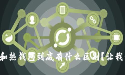 冷钱包和热钱包到底有什么区别？让我们聊聊！