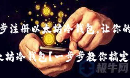 很简单！教你一步步注册以太坊冷钱包，让你的数字资产更安全！

如何轻松注册以太坊冷钱包？一步步教你搞定！