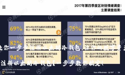 很简单！教你一步步注册以太坊冷钱包，让你的数字资产更安全！

如何轻松注册以太坊冷钱包？一步步教你搞定！