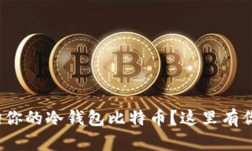 : 想知道怎么查询你的冷钱包比特币？这里有你想要的所有答案！