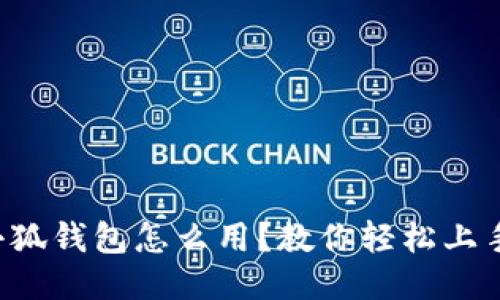 小狐钱包怎么用？教你轻松上手！