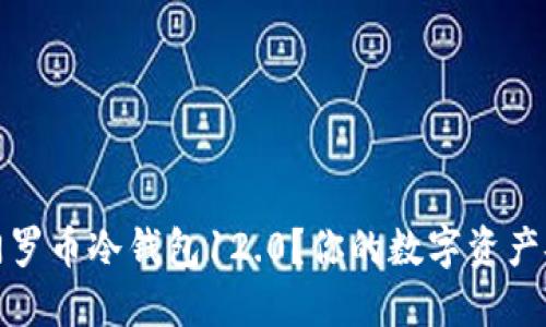 如何轻松安装门罗币冷钱包12.0？你的数字资产安全从这里开始