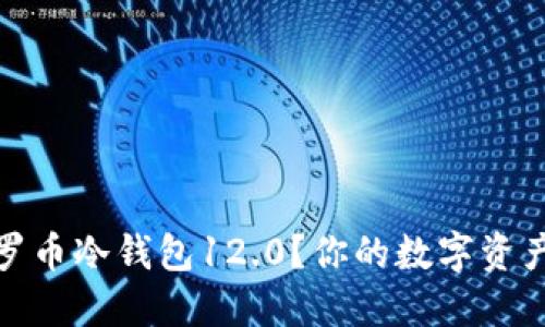 如何轻松安装门罗币冷钱包12.0？你的数字资产安全从这里开始