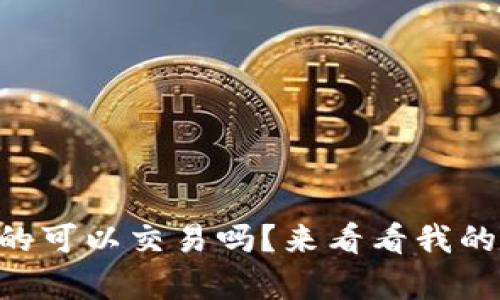 币界网真的可以交易吗？来看看我的体验分享！