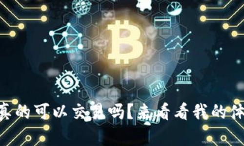 币界网真的可以交易吗？来看看我的体验分享！