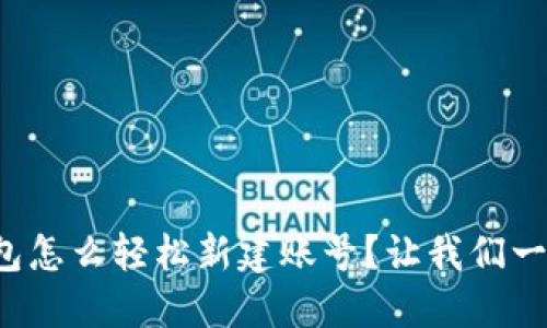 小狐钱包怎么轻松新建账号？让我们一步步来！
