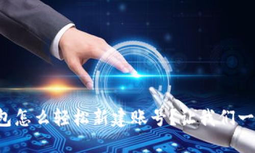 小狐钱包怎么轻松新建账号？让我们一步步来！