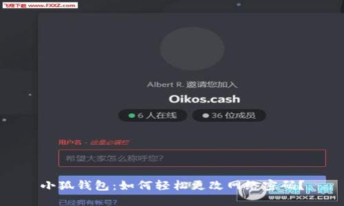 小狐钱包：如何轻松更改网络密码？