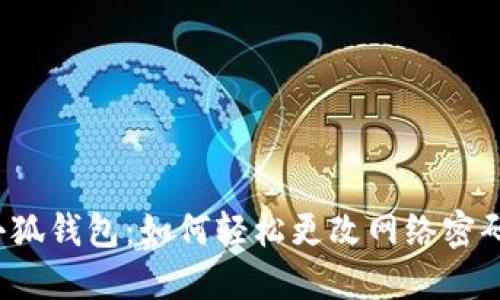 小狐钱包：如何轻松更改网络密码？