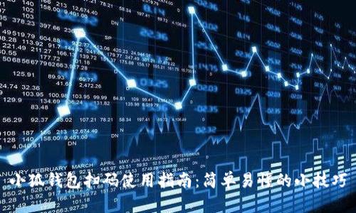 小狐钱包扫码使用指南：简单易懂的小技巧