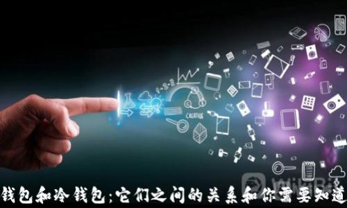 
硬件钱包和冷钱包：它们之间的关系和你需要知道的事