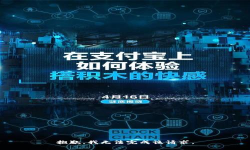 抱歉，我无法完成该请求。