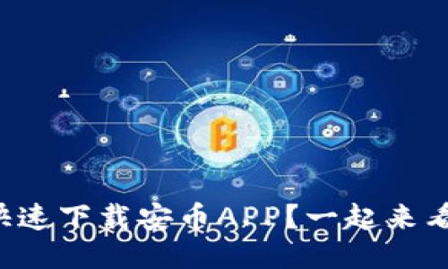 如何快速下载安币APP？一起来看看吧！
