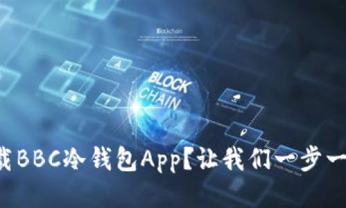 如何下载BBC冷钱包App？让我们一步一步来吧！