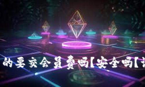 数字钱包真的要交会员费吗？安全吗？让我们聊聊！