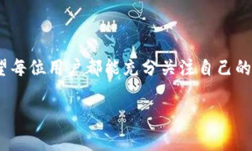  小狐钱包被盗了吗？教你如何保护你的数字资产！ / 
 guanjianci 小狐钱包, 数字资产, 加密货币, 钱包安全 /guanjianci 

引言
在数字货币蓬勃发展的今天，越来越多的人开始关注电商和加密货币投资，而小狐钱包等数字钱包则成为了许多用户日常生活的一部分。然而，伴随而来的也有较大的安全隐患，很多人在使用小狐钱包的过程中常常会担心：小狐钱包被盗吗？这种担忧并非无根无据。为了帮助大家更好地理解这个问题，并有效保护自己的数字资产，本文将深入探讨小狐钱包的安全性以及相关的防护措施。

小狐钱包：什么是它？
小狐钱包是一款在区块链技术上运行的数字钱包，允许用户存储和管理各种加密货币和数字资产。用户可以通过小狐钱包进行交易、转账以及与其它区块链应用互动。它拥有友好的用户界面和多种实用的功能，因此受到了广泛欢迎。随着越来越多的人开始使用小狐钱包，钱包安全性问题也愈加显露出来。

小狐钱包被盗的原因
数字资产的安全性通常取决于多个因素，包括钱包软件的安全性、用户的操作习惯及外部攻击等。小狐钱包被盗主要有以下几个原因：
ul
    listrong用户操作失误：/strong许多用户在网络中输错信息或者点击不明链接，造成信息泄露。/li
    listrong网络钓鱼：/strong黑客常常通过发送伪装的邮件或者链接，骗取用户的私人信息。/li
    listrong软件漏洞：/strong尽管小狐钱包经过多次更新，但软件依旧可能存在未知的安全漏洞。/li
    listrong设备安全：/strong若用户的手机或电脑被恶意软件感染，黑客可能会窃取用户的密码和私钥。/li
/ul

如何增强小狐钱包的安全性？
在了解了小狐钱包被盗的潜在原因后，我们能够采取一些措施来增强其安全性，保护我们的数字资产。

h41. 设置强密码/h4
首先，确保你的钱包密码足够复杂，包含大写字母、小写字母、数字和特殊符号，同时尽可能地避免使用与个人信息相关的内容，比如生日或者姓名。使用密码管理器来生成和保存强密码，会大大提升安全性。

h42. 启用两步验证/h4
两步验证（2FA）是提升在线安全性的重要措施之一。通过在登录时要求第二重认证，例如短信验证码或应用生成的临时码，进一步增加了安全保护。

h43. 定期更新软件/h4
确保你的小狐钱包应用保持最新，定期检查更新。新版本通常修复潜在漏洞并增强安全功能。

h44. 谨慎处理链接和附件/h4
在打开任何链接或下载附件之前，要先仔细检查其来源。最好只在官方网站下载应用，避免使用第三方链接或应用商店。

h45. 分散存储资产/h4
不要将所有数字资产放在同一个钱包中，可以考虑使用冷钱包（离线钱包）来存储长期投资的资产，而小狐钱包则只用于日常交易。

可能的问题探讨

h4问题一：小狐钱包是否存在被盗的历史案例？/h4
小狐钱包作为一个日益流行的数字钱包，确实存在一些用户报告资产被盗的案例。虽然这些案例相对较少，但一旦发生，不仅会导致用户经济损失，还可能影响用户对数字货币的信心。在某些情况下，用户没有采取必要的安全措施而导致了资产丢失。因此，保障安全至关重要。

h4问题二：如果我的小狐钱包被盗了该怎么办？/h4
假如你发现自己的小狐钱包被盗，首先需要冷静处理。以下是一些步骤供参考：
ul
    listrong立即改变密码：/strong 如果有可能，请立刻更改与钱包相关的所有密码，尤其是如果你还使用该密码用于其它网站或服务。/li
    listrong联系小狐钱包客服：/strong 及时向小狐钱包的客户支持报告问题，他们可能会提供一些进一步的指导。/li
    listrong跟踪交易记录：/strong 如果丢失了资产，可以尝试追踪转账记录，并查看是否有办法寻回部分资产。/li
    listrong增强安全措施：/strong 在今后的使用中，牢记上述安全性建议，可以大大减少再次被盗的风险。/li
/ul

总结
小狐钱包的普及让我们享受到数字资产管理的便利，但同时也带来了安全挑战。通过采取适当的安全措施，我们可以有效降低资产被盗的风险，并在这一新兴领域中安全前行。希望每位用户都能充分关注自己的数字资产安全，享受数字金融带来的乐趣而不是恐惧。

只要你保持警惕并采取适当的防护措施，相信小狐钱包能够成为你数字资产管理的得力助手，助力你在新经济时代中扬帆起航！