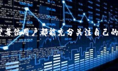   小狐钱包被盗了吗？教你如何保护你的数字资产！ / 
 guanjianci 小狐钱包, 数字资产, 加密货币, 钱包安全 /guanjianci 

引言
在数字货币蓬勃发展的今天，越来越多的人开始关注电商和加密货币投资，而小狐钱包等数字钱包则成为了许多用户日常生活的一部分。然而，伴随而来的也有较大的安全隐患，很多人在使用小狐钱包的过程中常常会担心：小狐钱包被盗吗？这种担忧并非无根无据。为了帮助大家更好地理解这个问题，并有效保护自己的数字资产，本文将深入探讨小狐钱包的安全性以及相关的防护措施。

小狐钱包：什么是它？
小狐钱包是一款在区块链技术上运行的数字钱包，允许用户存储和管理各种加密货币和数字资产。用户可以通过小狐钱包进行交易、转账以及与其它区块链应用互动。它拥有友好的用户界面和多种实用的功能，因此受到了广泛欢迎。随着越来越多的人开始使用小狐钱包，钱包安全性问题也愈加显露出来。

小狐钱包被盗的原因
数字资产的安全性通常取决于多个因素，包括钱包软件的安全性、用户的操作习惯及外部攻击等。小狐钱包被盗主要有以下几个原因：
ul
    listrong用户操作失误：/strong许多用户在网络中输错信息或者点击不明链接，造成信息泄露。/li
    listrong网络钓鱼：/strong黑客常常通过发送伪装的邮件或者链接，骗取用户的私人信息。/li
    listrong软件漏洞：/strong尽管小狐钱包经过多次更新，但软件依旧可能存在未知的安全漏洞。/li
    listrong设备安全：/strong若用户的手机或电脑被恶意软件感染，黑客可能会窃取用户的密码和私钥。/li
/ul

如何增强小狐钱包的安全性？
在了解了小狐钱包被盗的潜在原因后，我们能够采取一些措施来增强其安全性，保护我们的数字资产。

h41. 设置强密码/h4
首先，确保你的钱包密码足够复杂，包含大写字母、小写字母、数字和特殊符号，同时尽可能地避免使用与个人信息相关的内容，比如生日或者姓名。使用密码管理器来生成和保存强密码，会大大提升安全性。

h42. 启用两步验证/h4
两步验证（2FA）是提升在线安全性的重要措施之一。通过在登录时要求第二重认证，例如短信验证码或应用生成的临时码，进一步增加了安全保护。

h43. 定期更新软件/h4
确保你的小狐钱包应用保持最新，定期检查更新。新版本通常修复潜在漏洞并增强安全功能。

h44. 谨慎处理链接和附件/h4
在打开任何链接或下载附件之前，要先仔细检查其来源。最好只在官方网站下载应用，避免使用第三方链接或应用商店。

h45. 分散存储资产/h4
不要将所有数字资产放在同一个钱包中，可以考虑使用冷钱包（离线钱包）来存储长期投资的资产，而小狐钱包则只用于日常交易。

可能的问题探讨

h4问题一：小狐钱包是否存在被盗的历史案例？/h4
小狐钱包作为一个日益流行的数字钱包，确实存在一些用户报告资产被盗的案例。虽然这些案例相对较少，但一旦发生，不仅会导致用户经济损失，还可能影响用户对数字货币的信心。在某些情况下，用户没有采取必要的安全措施而导致了资产丢失。因此，保障安全至关重要。

h4问题二：如果我的小狐钱包被盗了该怎么办？/h4
假如你发现自己的小狐钱包被盗，首先需要冷静处理。以下是一些步骤供参考：
ul
    listrong立即改变密码：/strong 如果有可能，请立刻更改与钱包相关的所有密码，尤其是如果你还使用该密码用于其它网站或服务。/li
    listrong联系小狐钱包客服：/strong 及时向小狐钱包的客户支持报告问题，他们可能会提供一些进一步的指导。/li
    listrong跟踪交易记录：/strong 如果丢失了资产，可以尝试追踪转账记录，并查看是否有办法寻回部分资产。/li
    listrong增强安全措施：/strong 在今后的使用中，牢记上述安全性建议，可以大大减少再次被盗的风险。/li
/ul

总结
小狐钱包的普及让我们享受到数字资产管理的便利，但同时也带来了安全挑战。通过采取适当的安全措施，我们可以有效降低资产被盗的风险，并在这一新兴领域中安全前行。希望每位用户都能充分关注自己的数字资产安全，享受数字金融带来的乐趣而不是恐惧。

只要你保持警惕并采取适当的防护措施，相信小狐钱包能够成为你数字资产管理的得力助手，助力你在新经济时代中扬帆起航！