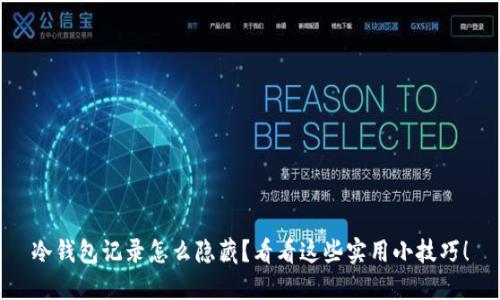 冷钱包记录怎么隐藏？看看这些实用小技巧！