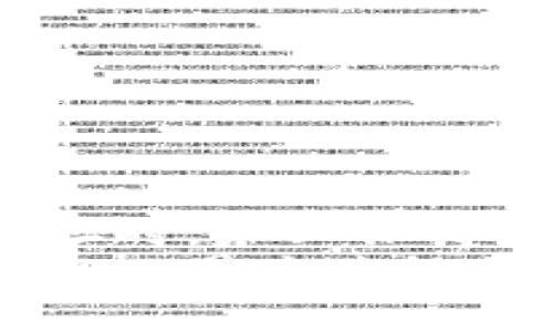 : 你知道小狐钱包的合约地址如何修改吗？快来看看吧！

小狐钱包, 合约地址, 修改方法, 区块链/guanjianci

什么是小狐钱包？
在区块链技术快速发展的今天，各类数字资产管理工具应运而生。小狐钱包（Little Fox Wallet）便是其中一款颇受用户欢迎的数字货币钱包。它以安全、易用和支持多种数字资产的特点吸引了大量用户。对于初学者来说，小狐钱包提供了友好的用户体验，而对于专业用户而言，它也兼顾了复杂的功能要求。

小狐钱包的合约地址是什么？
在区块链的世界中，合约地址是每一个智能合约的唯一标识符。小狐钱包的合约地址则是与钱包关联的智能合约的链上地址。这个地址承载着与合约相关的所有数据和操作，如转账、交易记录等。用户在使用小狐钱包时，必须了解合约地址，以便进行安全有效的交易。

为什么需要修改合约地址？
可能你会问，合约地址为什么需要修改呢？这通常是因为钱包或平台更新、转移公司的运营或安全原因。当小狐钱包需要合约，或者修复潜在的安全漏洞时，可能会推出新的合约地址。用户需要及时更新，以确保他们的资产安全。

如何修改小狐钱包的合约地址？
修改合约地址虽然听起来复杂，但其实只要遵循几个简单的步骤，就能顺利完成。这些步骤包括：
ol
  listrong访问小狐钱包官网/strong: 确保你访问的是小狐钱包的官方页面，避免任何钓鱼网站。/li
  listrong登录账户/strong: 使用你的账户凭证登录，一般来说需要输入你的用户名和密码。/li
  listrong查找合约设置/strong: 在账户管理或设置功能中，查找与合约地址相关的选项。/li
  listrong输入新合约地址/strong: 将新合约地址复制粘贴到相应的位置，确保没有多余的空格或字符。/li
  listrong确认修改/strong: 按照步骤进行确认，有时可能需要输入二次密码或进行身份验证。/li
  listrong保存设置/strong: 最后，一定要保存你的设置，确保新的合约地址已生效。/li
/ol

修改后需要注意的事项
在修改合约地址后，用户们需要特别注意以下几点：
ul
  listrong资产安全/strong: 确保你在合约地址修改后，检查你的资产是否安全无误。可以尝试转账小额资金进行验证。/li
  listrong更新相关信息/strong: 确定你所有绑定到钱包的服务，都更新了新的合约地址。/li
  listrong保持信息透明/strong: 如果你是企业用户，确保你的客户和合作伙伴都及时收到新的合约地址信息。/li
/ul

可能遇到的问题及解决方案
在进行合约地址修改时，用户可能会遇到若干问题。下面我将针对两个常见问题进行详细介绍。

问题一：我该如何获得新的合约地址？
许多用户在问如何得到小狐钱包的最新合约地址。为了获取这个信息，请遵循以下几步：
ol
  listrong关注官方公告/strong: 小狐钱包通常会在其官方网站或社交媒体平台上发布相关公告，务必定期检查，获取最新信息。/li
  listrong加入社区/strong: 加入小狐钱包的官方社群，Telegram 或 Discord 群组，是了解最新消息的好方式。/li
  listrong与客服沟通/strong: 如果对获取合约地址有疑问，及时与小狐钱包的客服沟通，他们会为你提供详细的信息。/li
/ol

问题二：我修改合约地址后，为什么无法进行交易？
如果你在修改合约地址后遇到交易失败的情况，可能是以下几个原因：
ul
  listrong未更新合约地址/strong: 确保在每个相关平台上都正确更新了新的合约地址。/li
  listrong网络问题/strong: 确保你的网络连接稳定，有时网络问题也可能导致交易失败。/li
  listrong合约地址错误/strong: 检查新合约地址。若有输入错误，交易将无法执行。/li
  listrong确保合约认证/strong: 某些平台要求合约经过认证才能执行交易，若新合约未认证，则可能无法进行相关操作。/li
/ul

总结
总的来说，小狐钱包的合约地址修改是一个重要且必要的操作。用户应当爽快地适应这个流程，确保资产的安全与钱包的正常运作。在修改合约地址时，务必保持警惕，并遵循官方指导，以确保每一步操作都能顺利完成。
通过本文的介绍，相信你对小狐钱包的合约地址修改方法有了更深入的了解。记得关注官方渠道，保持信息的准确性与安全性。希望你在加密货币的世界中获得成功与愉悦的体验！