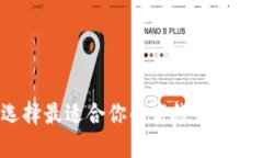 如何选择最适合你的离线