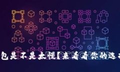 冷钱包是不是太慢？来看