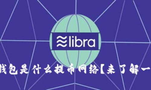 小狐钱包是什么提币网络？来了解一下吧！