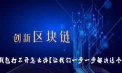 小狐钱包打不开怎么办？