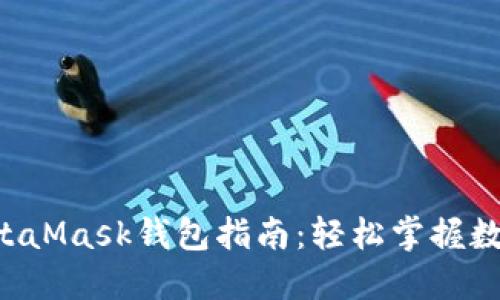 南昌使用MetaMask钱包指南：轻松掌握数字资产管理！