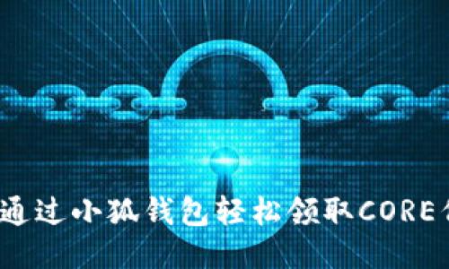 如何通过小狐钱包轻松领取CORE代币？
