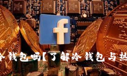 mytoken是冷钱包吗？了解冷钱包与热钱包的区别！