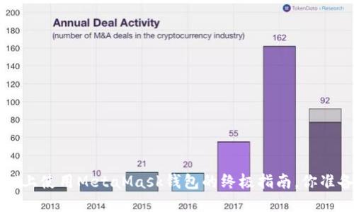 在Android上使用MetaMask钱包的终极指南，你准备好了吗？