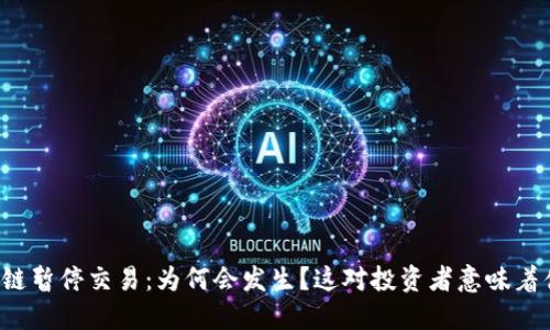 盛源链暂停交易：为何会发生？这对投资者意味着什么？