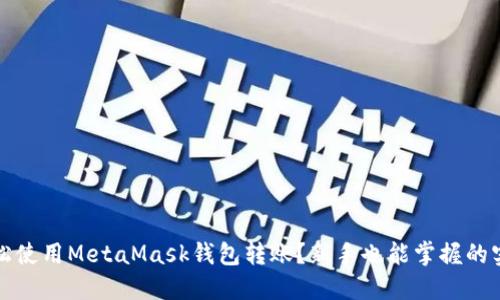 如何轻松使用MetaMask钱包转账？新手也能掌握的实用教程