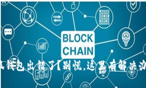 小狐钱包出错了？别慌，这里有解决办法！