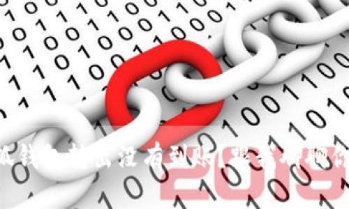 为什么小狐钱包转出没有到账？跟我聊聊你的问题吧！