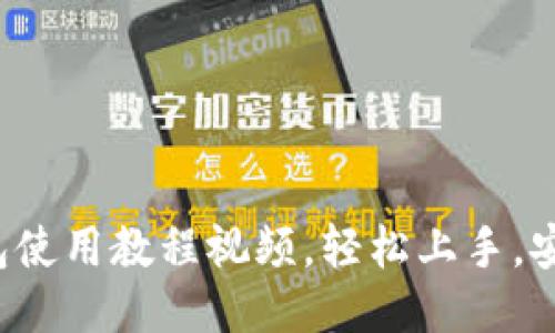 小狐钱包使用教程视频，轻松上手，安全便捷！