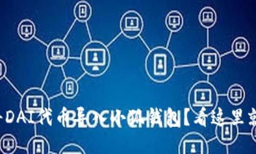 如何将DAI代币导入小狐钱包？看这里就够了！