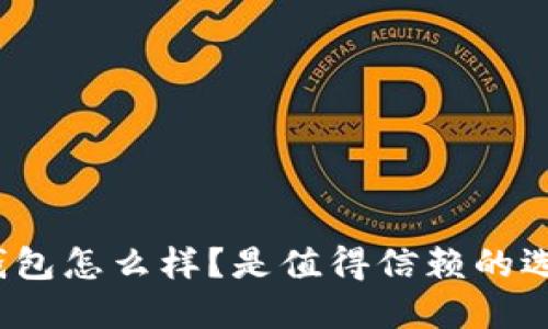 小狐钱包怎么样？是值得信赖的选择吗？