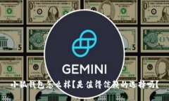 小狐钱包怎么样？是值得