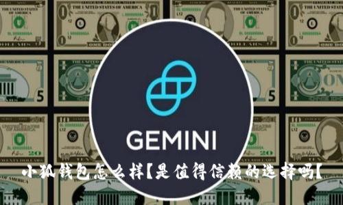 小狐钱包怎么样？是值得信赖的选择吗？