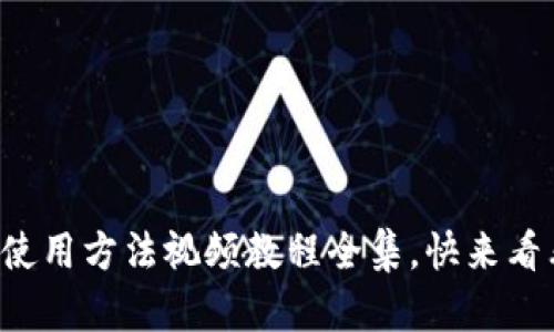 小狐钱包使用方法视频教程全集，快来看看怎么用！