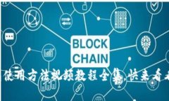 小狐钱包使用方法视频教