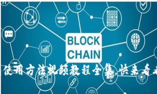 小狐钱包使用方法视频教程全集，快来看看怎么用！
