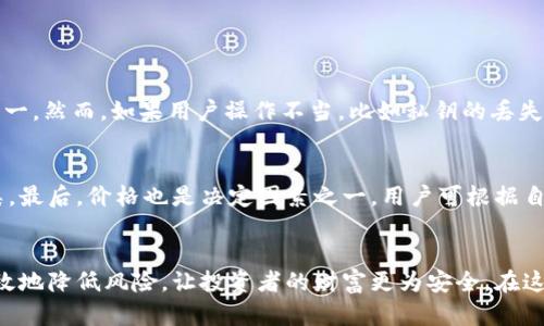 tiaoti全世界最好的冷钱包，你准备好保护你的加密资产了吗？/tiaoti
冷钱包, 加密货币, 数字资产, 安全存储/guanjianci

引言：保护你的数字财富
在这个数码时代，加密货币的普及让我们看到财富的全新面貌。然而，随之而来的安全隐患也让人警觉。黑客攻击、盗窃和网络诈骗，时时刻刻威胁着我们的数字资产。理解冷钱包的概念，选择最好的冷钱包无疑是保护我们财富的第一步。在接下来的内容中，我们会详细介绍冷钱包的类型以及全球最受欢迎的冷钱包，为你的加密资产保驾护航。

什么是冷钱包？
冷钱包，顾名思义，是一种不与互联网连接的钱包。与热钱包（始终在线的钱包）相比，冷钱包的安全性大大提高。冷钱包的主要功能就是存储加密货币，确保资产安全。由于其没有网络连接，因此黑客无法远程攻击它。这一特性使得冷钱包成为了处理大额长期投资的理想选择。

冷钱包的类型
冷钱包主要分为几种类型，每种都有其独特的特点。以下是目前市场上常见的冷钱包类型：
ul
    listrong硬件钱包：/strong硬件钱包是最流行的冷钱包类型。它以专用的硬件设备存储私钥，用户通过USB或蓝牙连接电脑或手机进行交易。著名的硬件钱包品牌包括Ledger和Trezor。/li
    listrong纸钱包：/strong纸钱包是将私钥和公钥打印在纸上，以完全离线的方式保存。虽然纸钱包的制作过程简单，但需要确保纸质存储的安全，避免物理损毁。/li
    listrong金属钱包：/strong这种钱包将私钥储存于坚固的金属片上，增强耐用性。金属钱包抗火抗水，适合极端条件下的存储。/li
/ul

全球最好的冷钱包推荐
在选择冷钱包时，很多人关心的是哪个是“最好”的选择。以下是全球一些最受欢迎的冷钱包，值得投资者考虑：

h41. Ledger Nano X/h4
Ledger Nano X被誉为市场上最好的硬件钱包之一，其蓝牙功能让用户能够在移动设备上进行便捷交易。Ledger Nano X支持超过1500种加密货币，用户界面友好，安全性高。在私钥存储方面，Ledger使用了专有的安全芯片，确保私钥不被泄露。

h42. Trezor Model T/h4
Trezor Model T是另一款极受青睐的硬件钱包。其大触摸屏设计让用户操作更加便捷，且支持多种语言。Trezor Model T尤其支持多重签名，提供了额外的安全保护。此外，Trezor所使用的开源软件允许用户进行自定义，增强了透明度与信任感。

h43. KeepKey/h4
KeepKey是一款设计精美的硬件钱包，结合了存储安全与美观。虽然其支持的加密货币种类没有Ledger和Trezor多，但其易用性和与ShapeShift的集成让交易过程更加轻松，适合初学者使用。

h44. BitBox02/h4
BitBox02以其简单的用户体验与开源特性获得了用户的青睐。它采用了可移除的MicroSD卡来备份私钥，不仅方便，同时也增加了一层安全保障。此外，BitBox02支持多种加密货币的存储，为用户提供灵活性。

如何使用冷钱包？
使用冷钱包的过程虽然简单，但也要求用户对操作流程有一定的了解。下面是使用冷钱包的一般步骤：
ul
    listrong设置钱包： /strong购买冷钱包后，按说明书安装并初始化设备，设置强密码以增强安全性。/li
    listrong备份私钥： /strong务必将私钥或恢复短语保存在安全的位置，最好不要将其保存在数字形式中。/li
    listrong转移资产： /strong将你的加密资产从交易平台转移到冷钱包，确保每一步都确认无误。/li
    listrong安全存储： /strong冷钱包不如热钱包便于随时转账，故合理规划使用方式，定期检查钱包的安全状态。/li
/ul

冷钱包的安全性分析
冷钱包的设计初衷就是为了让用户对存储的加密资产更加安心。然而，使用冷钱包的过程中仍需关注一些潜在风险：
ul
    li人身安全：如果你的冷钱包被盗，失窃的私钥将导致资产完全丧失，因此确保你的钱包存储在安全的地方非常重要。/li
    li备份问题：一旦失去私钥，便无法找回你的资产。因此，保留备份并确保其位置安全是保障资产的重要步骤。/li
/ul

可能相关的问题与解答
h4问题1：冷钱包安全吗？/h4
冷钱包因其与互联网完全隔离而具备非常高的安全性。黑客攻击无法远程获取到冷钱包中的私钥。这意味着冷钱包是存储长期投资最安全的选择之一。然而，如果用户操作不当，比如私钥的丢失或纸钱包被损坏，资产同样会面临风险。

h4问题2：怎么选择合适的冷钱包？/h4
在选择冷钱包时，首先要考虑安全性。硬件钱包如Ledger和Trezor通常会是优秀的选择。其次，用户还应该关注钱包的易用性与支持的加密货币种类。最后，价格也是决定因素之一，用户可根据自己的预算进行选择。阅读用户评价也有助于了解冷钱包的真实使用体验。

结语：让你的投资更安心
总之，在数字资产迅猛发展的今天，冷钱包的作用愈发重要，保护加密货币的安全也显得尤为关键。通过选用合适的冷钱包，合理管理个人资产，能有效地降低风险，让投资者的财富更为安全。在这一领域，安全永远是第一位的。希望通过这篇文章，你能从中获得有价值的信息，为你的加密资产保驾护航。
