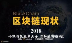 小狐钱包版本大全，你知