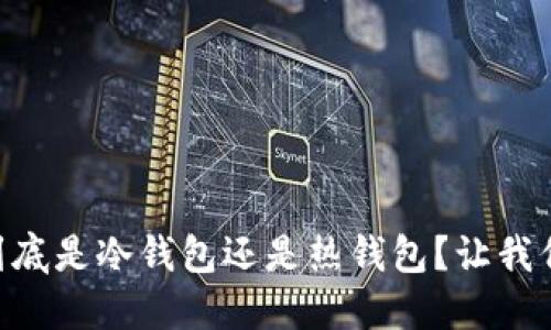 易币付钱包到底是冷钱包还是热钱包？让我们一起来解密！